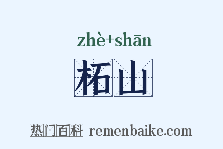 柘山是什么意思的图片